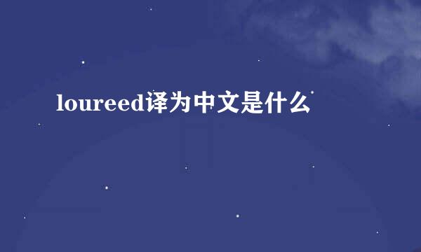 loureed译为中文是什么