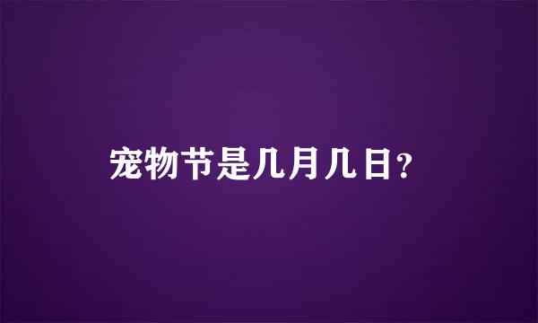 宠物节是几月几日？