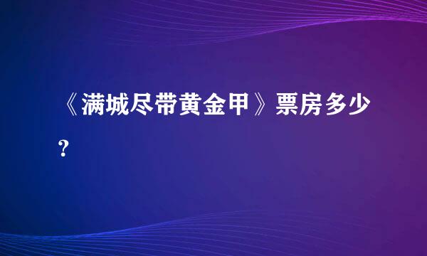 《满城尽带黄金甲》票房多少？