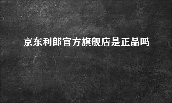 京东利郎官方旗舰店是正品吗