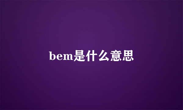 bem是什么意思