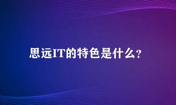 思远IT的特色是什么？