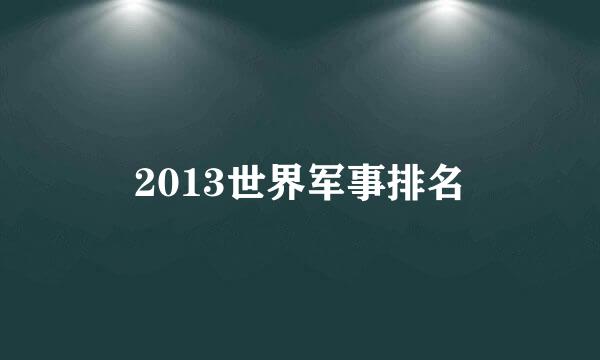 2013世界军事排名