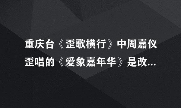 重庆台《歪歌横行》中周嘉仪歪唱的《爱象嘉年华》是改自哪首歌呢？