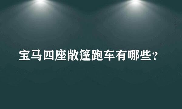 宝马四座敞篷跑车有哪些？