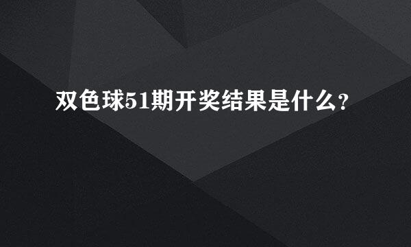 双色球51期开奖结果是什么？