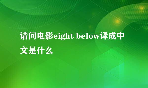 请问电影eight below译成中文是什么