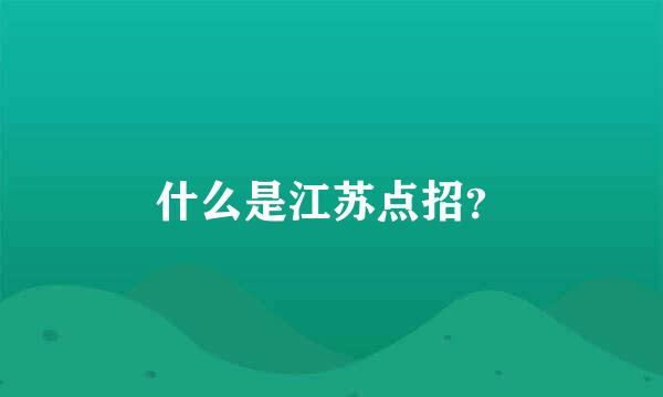 什么是江苏点招？