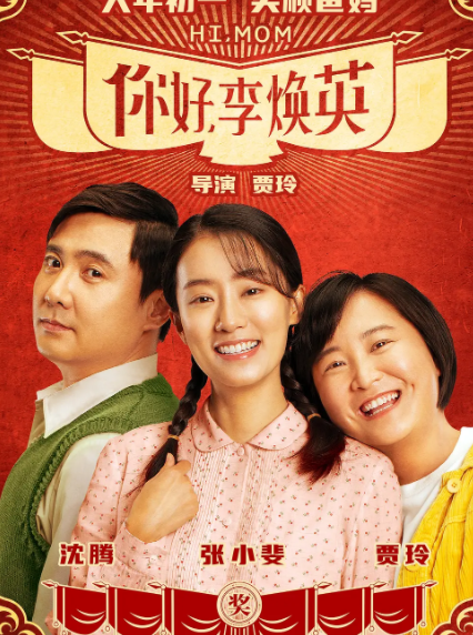 求《你好，李焕英-2021》百度网盘高清资源在线观看，贾玲主演的