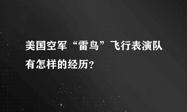 美国空军“雷鸟”飞行表演队有怎样的经历？