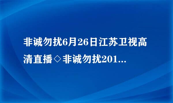 非诚勿扰6月26日江苏卫视高清直播◇非诚勿扰20100626期下载◇非诚勿扰39期高清在线观看