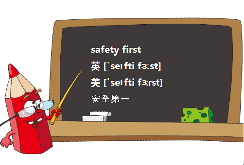 safty first和safety first,有什么区别？是前者拼写错误还是？