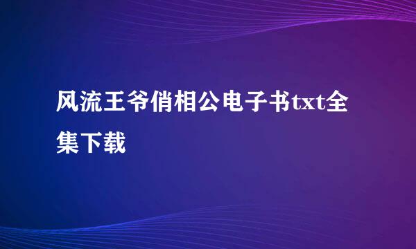 风流王爷俏相公电子书txt全集下载