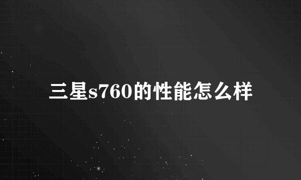 三星s760的性能怎么样