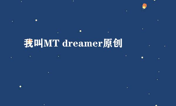 我叫MT dreamer原创