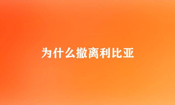 为什么撤离利比亚