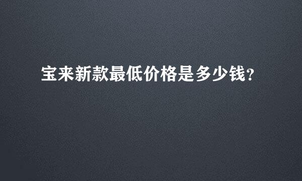 宝来新款最低价格是多少钱？