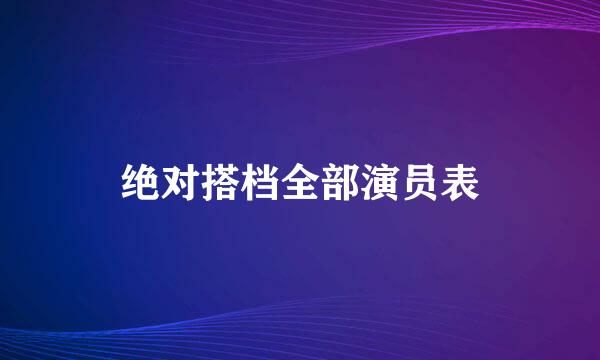 绝对搭档全部演员表