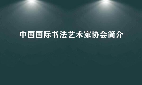 中国国际书法艺术家协会简介