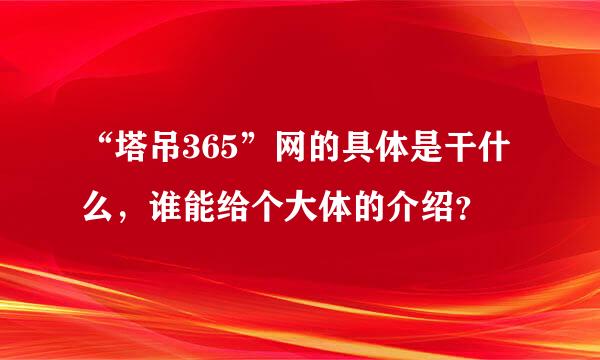 “塔吊365”网的具体是干什么，谁能给个大体的介绍？