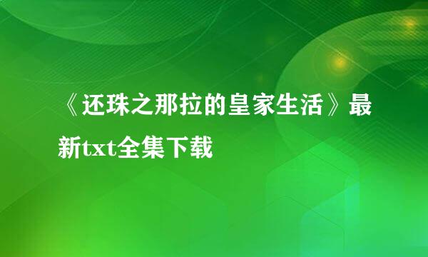 《还珠之那拉的皇家生活》最新txt全集下载