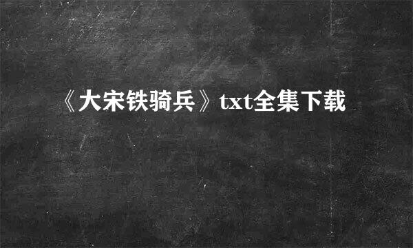 《大宋铁骑兵》txt全集下载