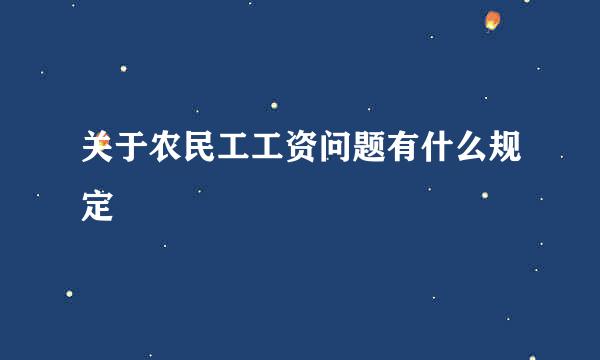 关于农民工工资问题有什么规定