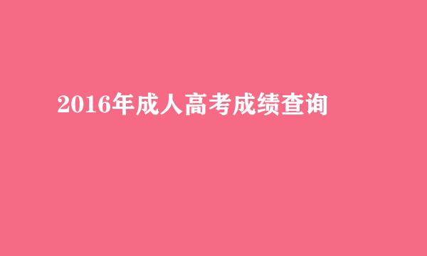 2016年成人高考成绩查询