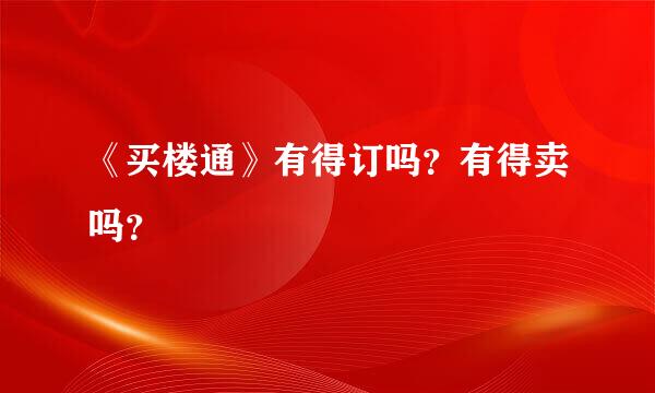 《买楼通》有得订吗？有得卖吗？