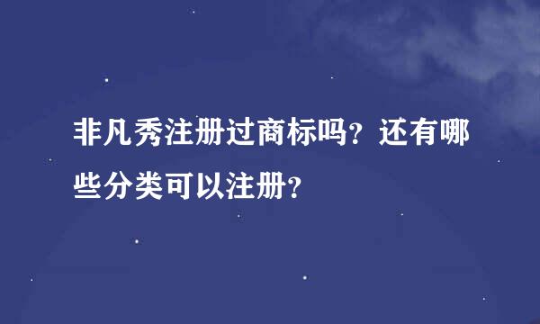 非凡秀注册过商标吗？还有哪些分类可以注册？