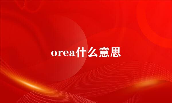 orea什么意思