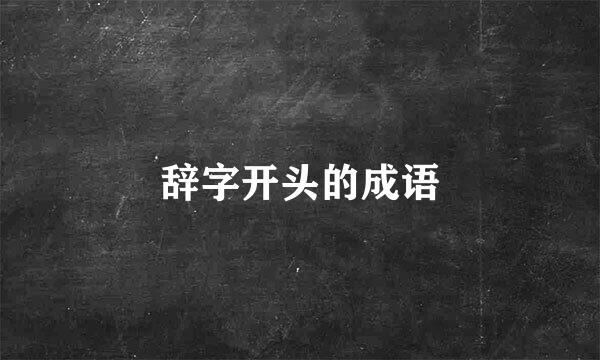 辞字开头的成语