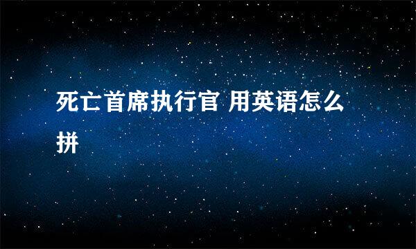 死亡首席执行官 用英语怎么拼