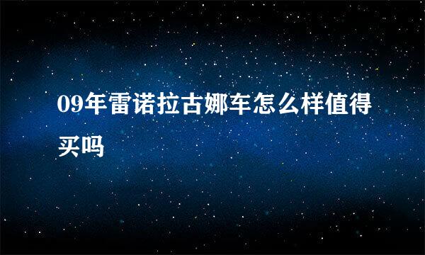 09年雷诺拉古娜车怎么样值得买吗