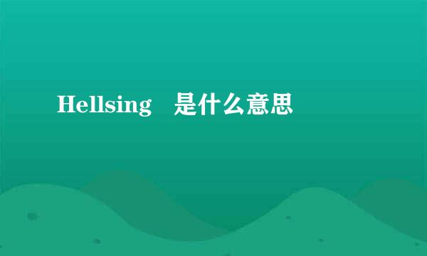 Hellsing   是什么意思