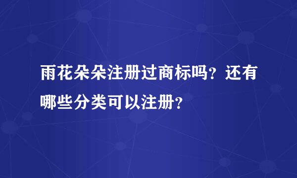 雨花朵朵注册过商标吗？还有哪些分类可以注册？