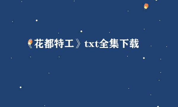 《花都特工》txt全集下载