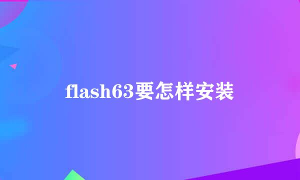 flash63要怎样安装