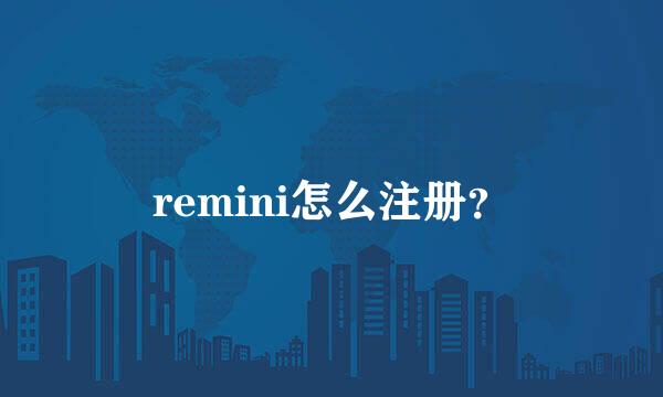 remini怎么注册？