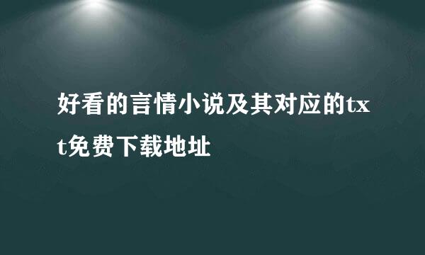 好看的言情小说及其对应的txt免费下载地址