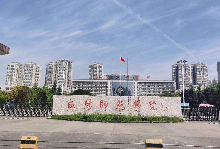 咸阳有哪些大学