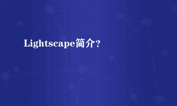 Lightscape简介？