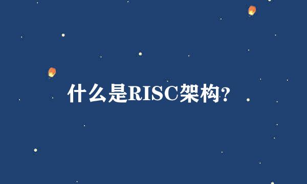什么是RISC架构？