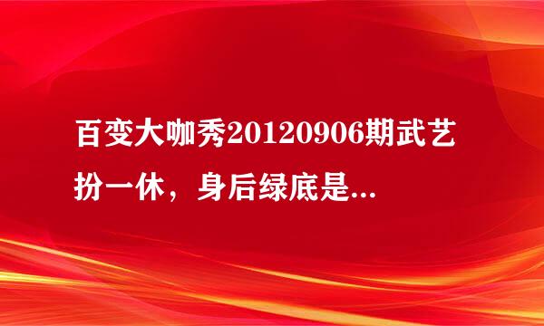 百变大咖秀20120906期武艺扮一休，身后绿底是用投影仪做的么？用的什么样的投影仪，大约多少钱？