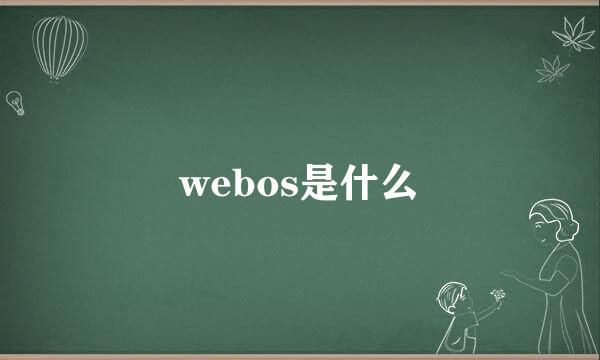 webos是什么