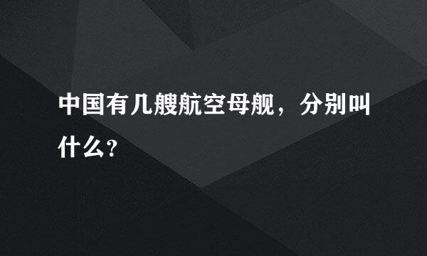 中国有几艘航空母舰，分别叫什么？