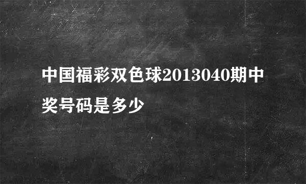 中国福彩双色球2013040期中奖号码是多少