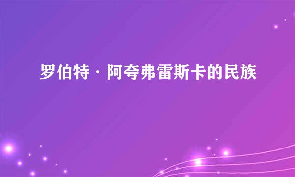 罗伯特·阿夸弗雷斯卡的民族