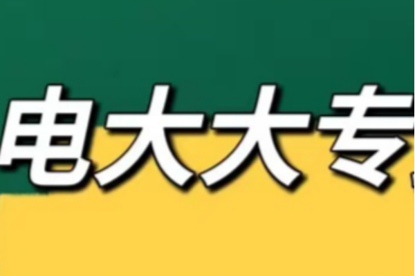 电大大专报名要求