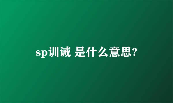 sp训诫 是什么意思?